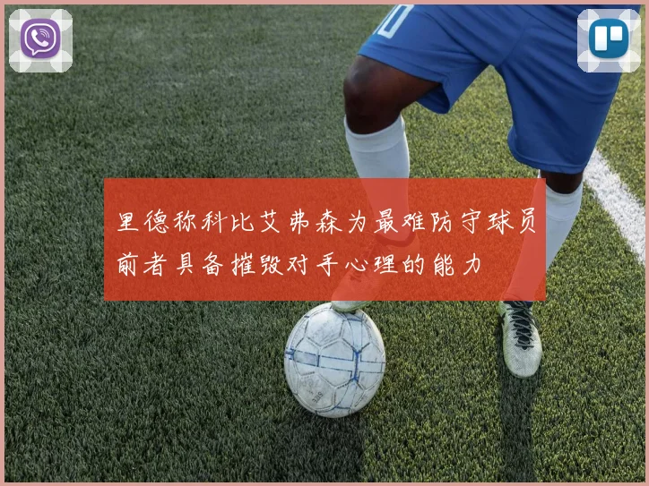 里德称科比艾弗森为最难防守球员前者具备摧毁对手心理的能力