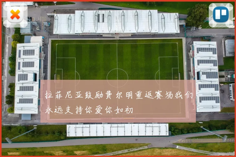 拉菲尼亚鼓励费尔明重返赛场我们永远支持你爱你如初