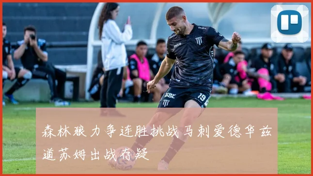 森林狼力争连胜挑战马刺爱德华兹道苏姆出战存疑
